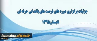 اطلاعیه برگزاری فرصت های بالندگی حرفه ای ویژه تابستان 1395