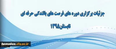 اطلاعیه برگزاری فرصت های بالندگی حرفه ای ویژه تابستان 1395