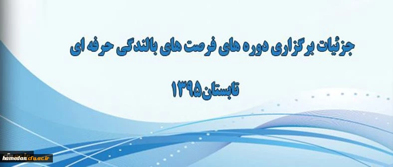 اطلاعیه برگزاری فرصت های بالندگی حرفه ای ویژه تابستان 1395