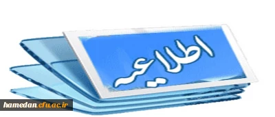 دستور العمل اجرایی جشنواره تولید محتوای الکترونیکی دانشگاه فرهنگیان ویژه اساتید، کارکنان و دانشجو معلمان