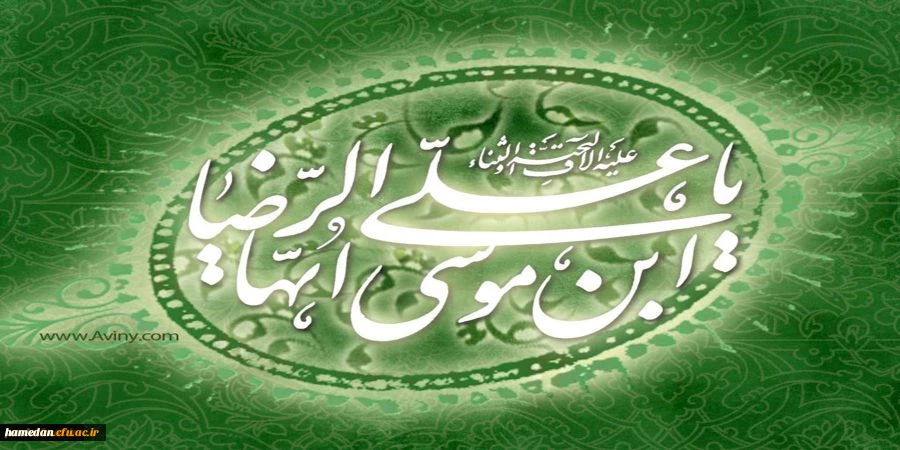 امام رضا(ع):با دوستان فروتن باش ، از دشمن احتیاط کن و با عموم مردم گشاده رو باش