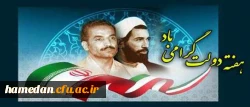 آغاز هفته دولت و سالروز شهادت دولتمردان عمل و اندیشه های والا، رجایی و باهنر، گرامی باد