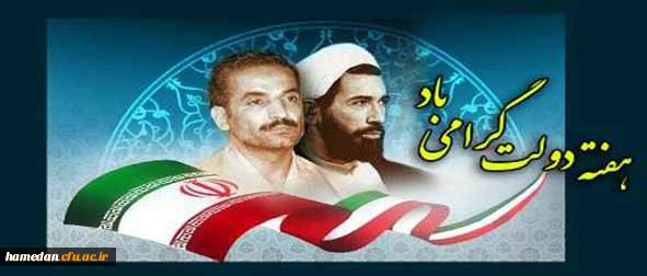 آغاز هفته دولت و سالروز شهادت دولتمردان عمل و اندیشه های والا، رجایی و باهنر، گرامی باد