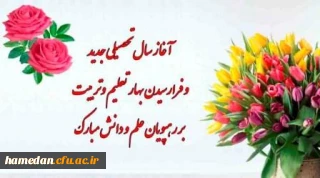 «منشور حقوق و تکالیف دانشجومعلمان دانشگاه فرهنگیان»