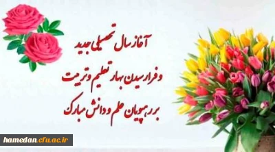 «منشور حقوق و تکالیف دانشجومعلمان دانشگاه فرهنگیان»