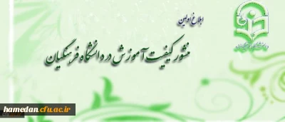 ابلاغ اولین منشور کیفیت آموزش در دانشگاه فرهنگیان
