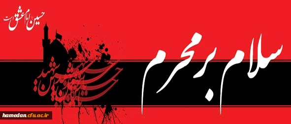 محرم ماه الفت با جنون است چراغ کوچه هایش بوی خون است