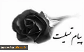 همکار محترم بازنشسته جناب آقای مصطفی خوش ساعد