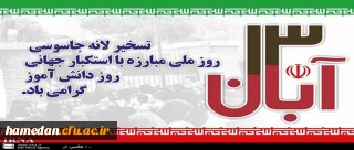 همه با هم در یوم الله 13 آبان (مراسم روز استکبار ستیزی) شرکت خواهیم کرد