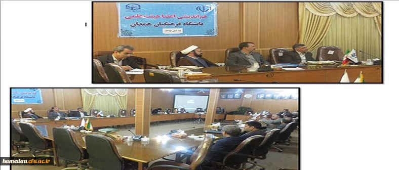 نشست هم اندیشی اعضای هیات علمی دانشگاه فرهنگیان همدان