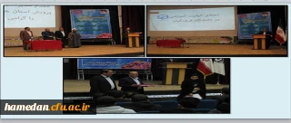 با حضور مدیر کل آموزش و پرورش و سرپرست دانشگاه فرهنگیان همدان برگزار شد؛

نشست علمی بررسی راهکارهای اعتلای کیفیت آموزشی در دانشگاه فرهنگیان همدان