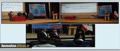 با حضور مدیر کل آموزش و پرورش و سرپرست دانشگاه فرهنگیان همدان برگزار شد؛

نشست علمی بررسی راهکارهای اعتلای کیفیت آموزشی در دانشگاه فرهنگیان همدان