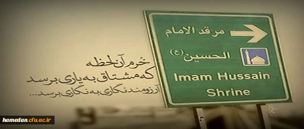 درسی که اربعین به مامیدهد، زنده نگهداشتن یادِحقیقت و خاطره ی شهادت درمقابل طوفان تبلیغات دشمن است