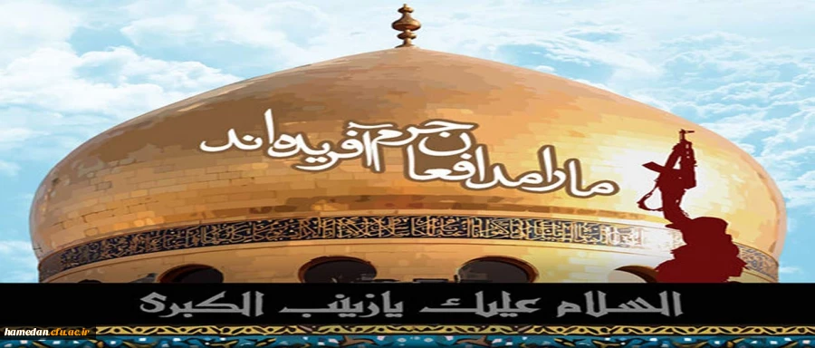 ما را ز خاندان کرم آفریده اند ، یک موج از تلاطم یَم آفریده اند ما را فدائیان پسرهای فاطمه(س) "ما را شهید میر و علَم آفریده اند"