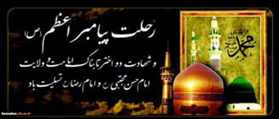 رحلت ناجی انسان از جهالت رسول مکرم اسلام (س)،شهادت صاحب کرامت امام حسن مجتبى(ع)،مولای مهرپرورامام رضا(ع) بر همه آزادگان جهان تسلیت باد