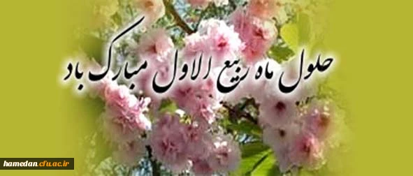 ماه ربیع الاول