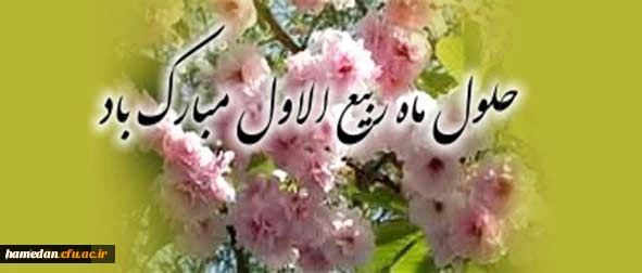 فرا رسیدن ماه شریف و پرخیر و برکت ربیع الاول را به امام زمان(عج) و همه مسلمین جهان تبریک عرض می نماییم