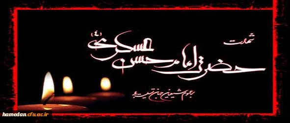 شهادت حضرت امام حسن عسگری (ع) را محضر آقا امام زمان(عج) و همه دوستداران اهل بیت عصمت و طهارت (ع) تسلیت عرض می نماییم