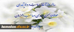 آغاز امامت امام عصر(عج) بر تمامی شیعیان و منتظران حضرتش مبارک باد.