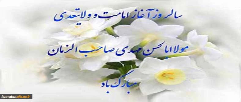 آغاز امامت امام عصر(عج) بر تمامی شیعیان و منتظران حضرتش مبارک باد.