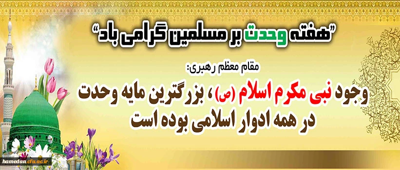 هفته وحدت گرامی باد