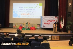 مراسم بزرگداشت هفته ی پژوهش در دانشگاه فرهنگیان همدان؛
با تجلیل از نفرات برتر پژوهشی در بخش هیات علمی، همکاران و دانشجو معلمان برگزار شد.