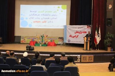 مراسم بزرگداشت هفته ی پژوهش در دانشگاه فرهنگیان همدان؛

با تجلیل از نفرات برتر پژوهشی در بخش هیات علمی، همکاران و دانشجو معلمان برگزار شد