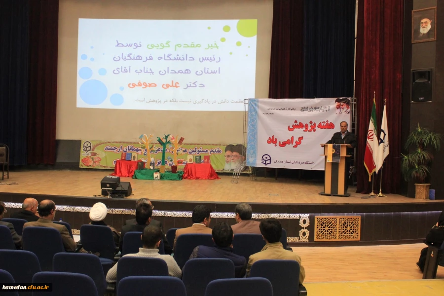 مراسم بزرگداشت هفته ی پژوهش در دانشگاه فرهنگیان همدان؛
با تجلیل از نفرات برتر پژوهشی در بخش هیات علمی، همکاران و دانشجو معلمان برگزار شد.