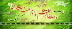 میلاد نبی اکرم (ص)بهانه خلقت و قرآن ناطق، امام صادق(ع)، محضر آقا امام زمان و شما تبریک وتهنیت باد