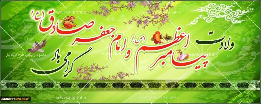 میلاد نبی اکرم (ص)بهانه خلقت و قرآن ناطق، امام صادق(ع)، محضر آقا امام زمان و شما تبریک وتهنیت باد
