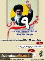 برگزاری همایش بزرگداشت حماسه ی روز 9 دی