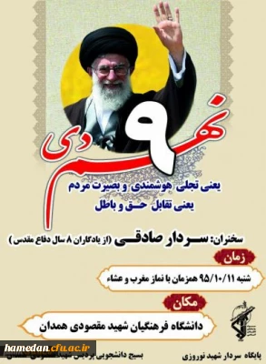 برگزاری همایش بزرگداشت حماسه ی روز 9 دی