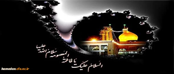 امام رضا (ع) فرمود- کسى که حضرت فاطمه معصومه(س) را زیارت کند پاداش او بهشت است