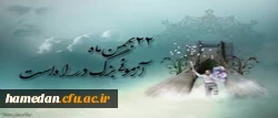 با سلام و صلوات به ارواح طیبه شهدا، امام شهدا و درود
بی پایان به مردم سربلند ایران اسلامی