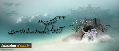 دعوت به شرکت گسترده در راهپیمایی یوم ا... 22 بهمن