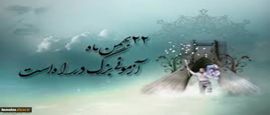 با سلام و صلوات به ارواح طیبه شهدا، امام شهدا و درود
بی پایان به مردم سربلند ایران اسلامی