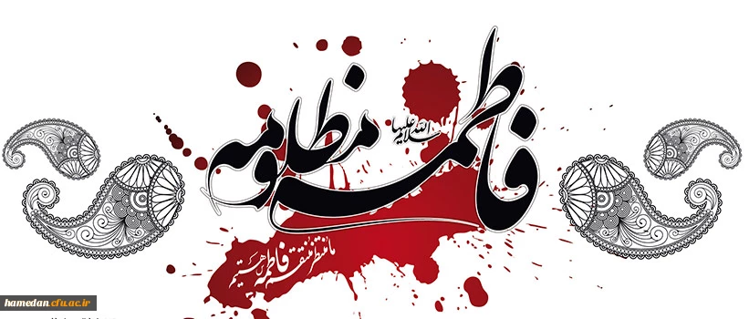 حضرت فاطمه(س) :خداوند امر به معروف را برای اصلاح مردم قرار داد ایام شهادت زهرای اطهر تسلیت باد