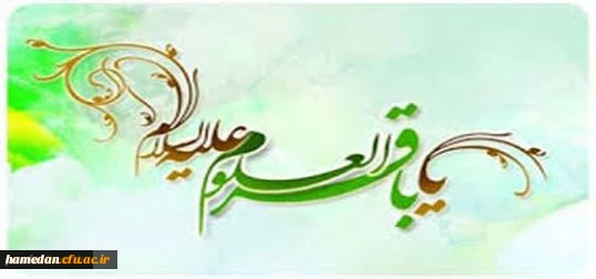 امام محمد باقر (ع) : هر که خوش نیت باشد ، روزی اش افزایش می یابد .