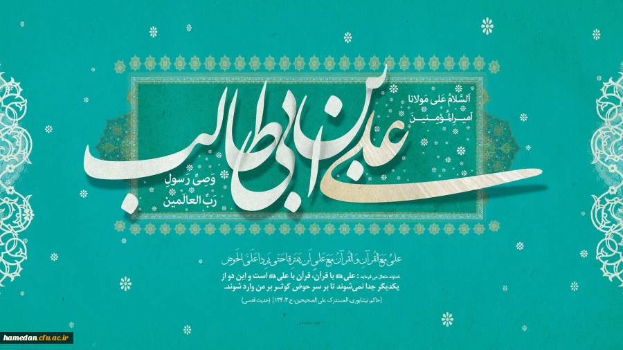 حضرت امام علی (ع):در هر حالتى حقّ را بگو و مدافع آن باش، دوستى و معاشرت با پرهیزگاران را ادامه ده، و از فاسقین و معصیت کاران کناره گیرى کن، و از منافقان دورى و فرار کن، و با خیانتکاران همراهى و هم نشینى منما.