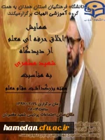 همایش اخلاق حرفه ای معلم از دیدگاه شهید مطهری