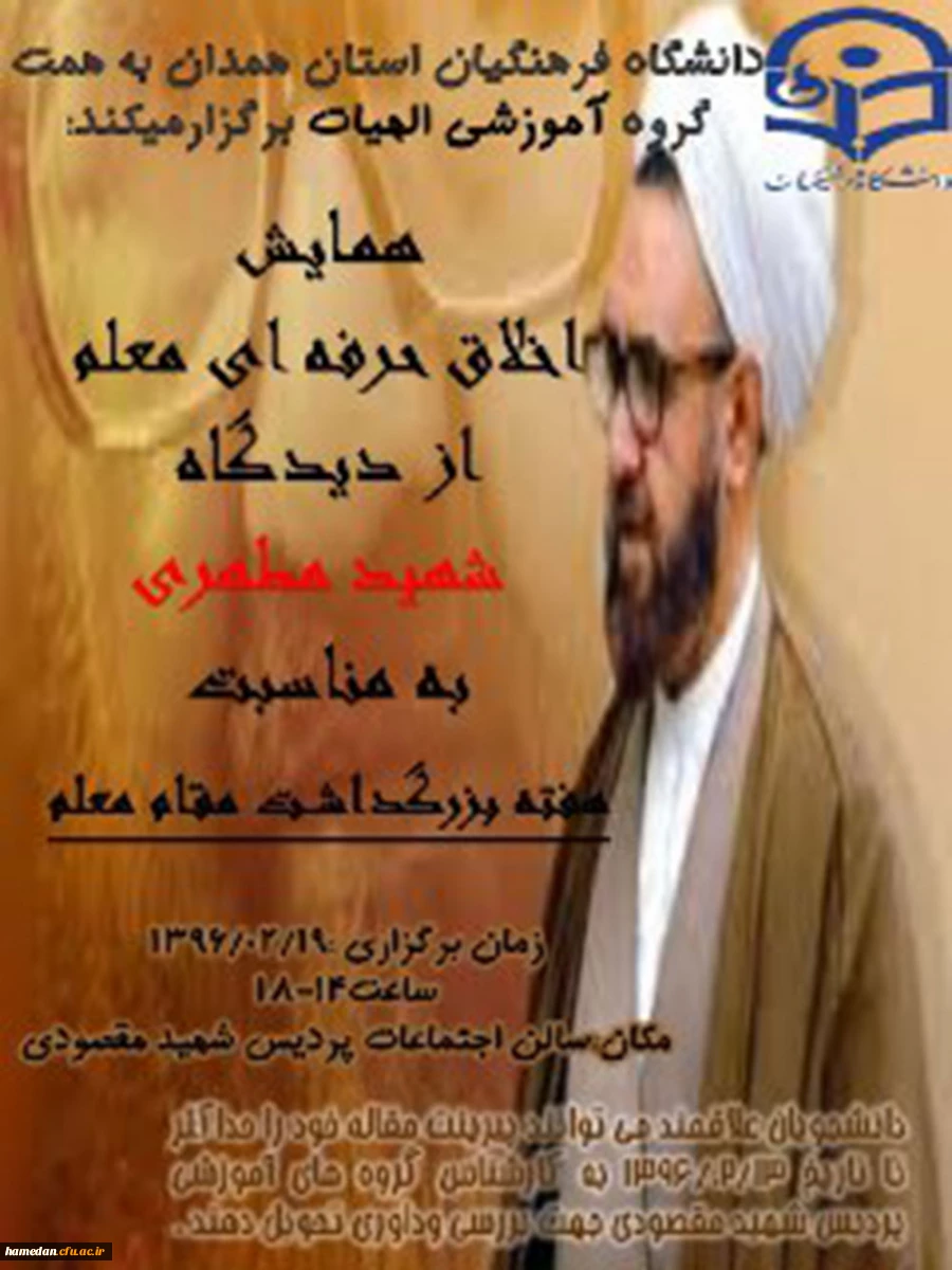 همایش اخلاق حرفه ای معلم از دیدگاه شهید مطهری