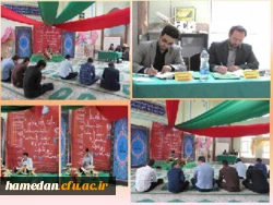 تصاویری منتخب از برگزاری اولین روز مرحله ی استانی جشنواره ی فرهنگی در دانشگاه فرهنگیان همدان؛ رشته قرائت قران کریم (تحقیق و ترتیل ) و حفظ
