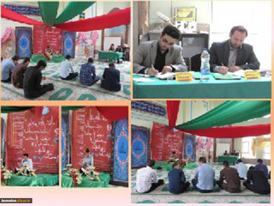 تصاویری منتخب از برگزاری اولین روز مرحله ی استانی جشنواره ی فرهنگی در دانشگاه فرهنگیان همدان؛ رشته قرائت قران کریم (تحقیق و ترتیل ) و حفظ
