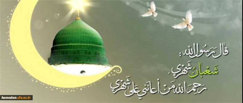 رسول مکرم اسلام(ص) : شعبان ماه شریفی است و آن ماه من است، حاملان عرش آن را بزرگ می شمارند و حق آن رامی شناسند، آن ماهی است که در آن همچون ماه رمضان، روزی بندگان زیاد می شود.