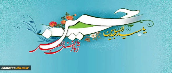 فرا رسیدن اعیاد شعبانیه و فرخنده سالروز ولادت امام حسین (ع)٬ حضرت ابوالفضل (ع) و امام سجاد (ع) تهنیت باد.