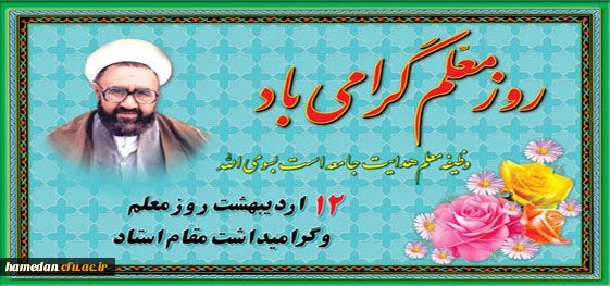 سپاسگذار معلمی هستم که اندیشیدن را به من اموخت نه اندیشه هارا