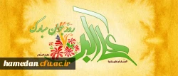 ولادت حضرت علی اکبر(ع) و روز جوان بر همه جوانان بویژه شما دانشجو معلمان تهنیت باد