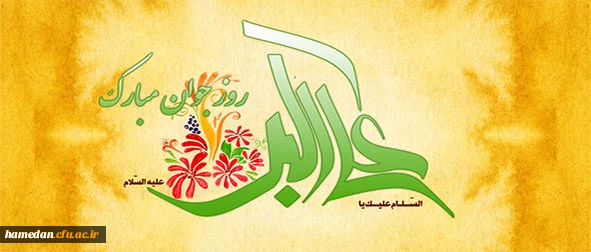 ولادت حضرت علی اکبر(ع) و روز جوان بر همه جوانان بویژه شما دانشجو معلمان تهنیت باد