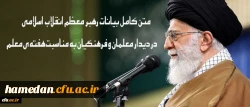 متن کامل بیانات رهبر معظم انقلاب اسلامی در دیدار معلمان و فرهنگیان به مناسبت هفته ی معلم