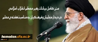 متن کامل بیانات رهبر معظم انقلاب اسلامی در دیدار معلمان و فرهنگیان به مناسبت هفته ی معلم